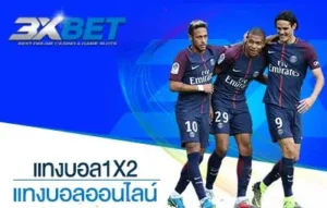 แทงบอล1x2
