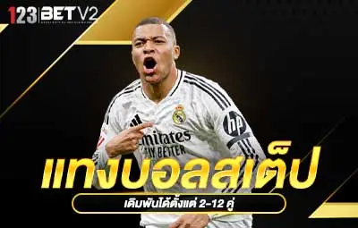 ปกแทงบอลสเต็ป