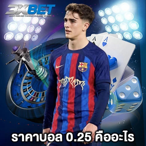 ราคาบอล 0.25 คืออะไร