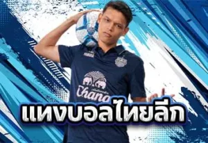 รูปประจำเรื่อง-แทงบอลไทยลีก