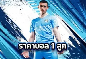 ปกราคาบอล1-ลูก