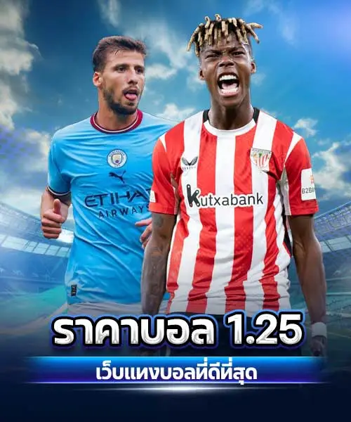 ราคาบอล-1.25