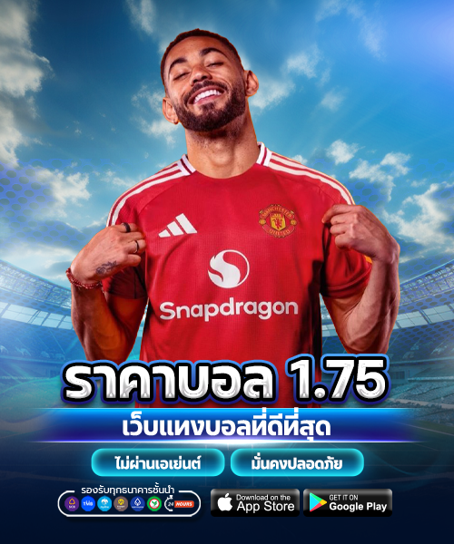 ราคาบอล-1.75 ลูกครึ่งควบสอง_