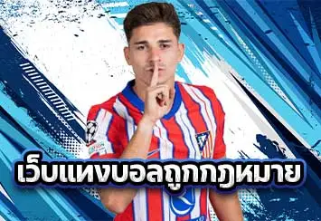 เว็บแทงบอลถูกกฎหมาย