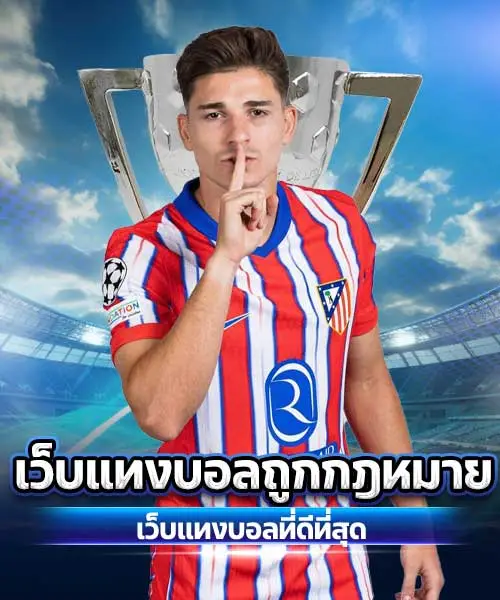 เว็บแทงบอลถูกกฎหมาย1