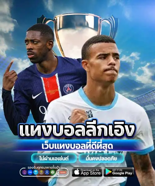 แทงบอลลีกเอิง