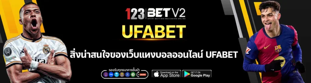 UFABET-แทงบอลออนไลน์