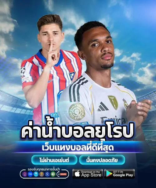 ค่าน้ำบอลยุโรป