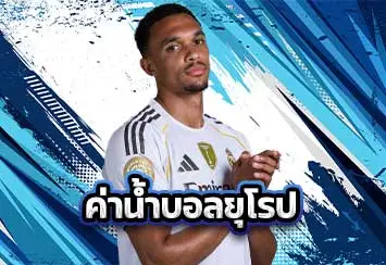 ปกค่าน้ำบอลยุโรป