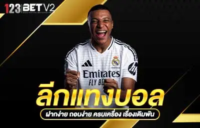 ปกลีกแทงบอล