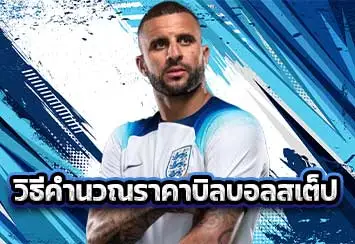 ปกวิธีคำนวณราคาบิลบอลสเต็ป