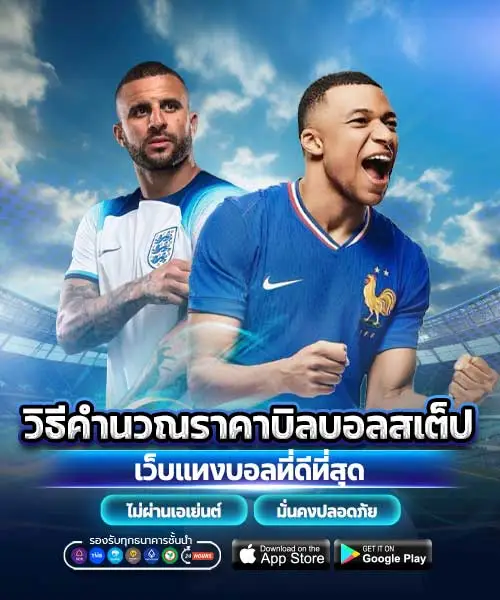 วิธีคำนวณราคาบิลบอลสเต็ป