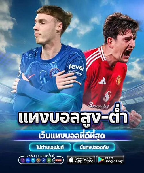 แทงบอลสูง-ต่ำ