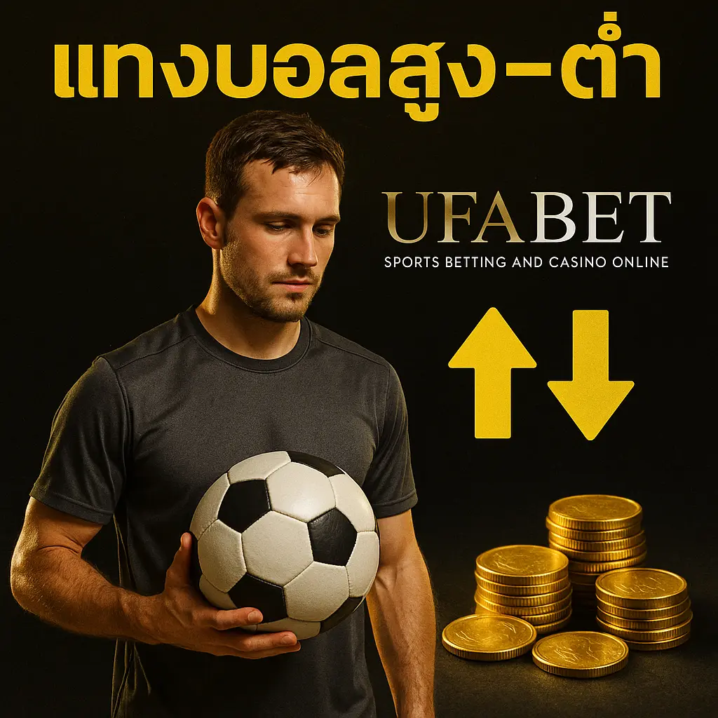 แทงบอลสูงต่ำ UFABET