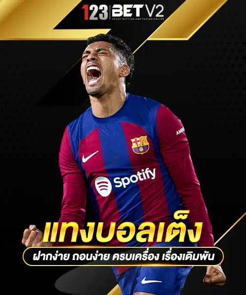 แทงบอลเต็ง