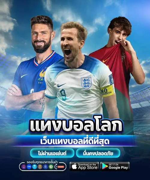 แทงบอลโลก 2026