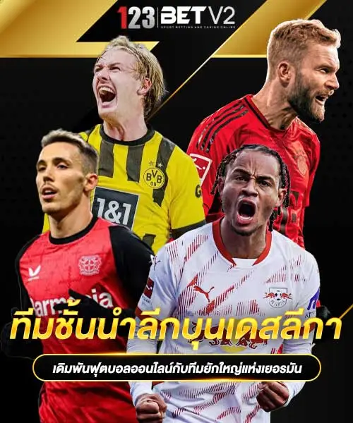 ทีมชั้นนำลีกบุนเดสลีกา