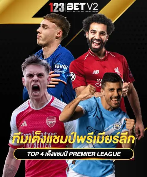 ทีมเต็งแชมป์พรีเมียร์ลีก
