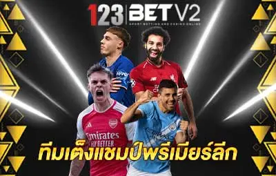 ปกทีมเต็งแชมป์พรีเมียร์ลีก