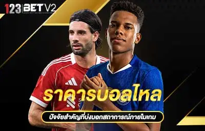 ปกราคาบอลไหล