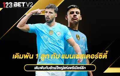 ปกเดิมพัน-1-ลูก-กับ-แมนเชสเตอร์ซิตี้
