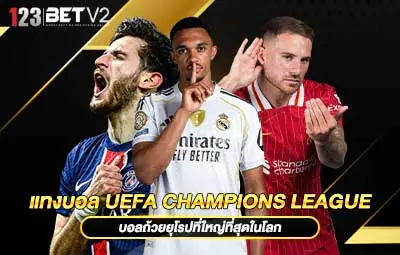 ปกแทงบอล-UEFA-Champions-League