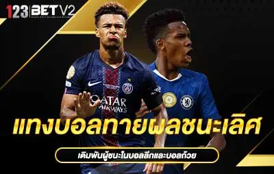ปกแทงบอลทายผลชนะเลิศ