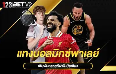 ปกแทงบอลมิกซ์พาเลย์