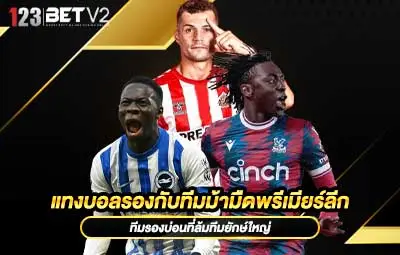 ปกแทงบอลรองกับทีมม้ามืดพรีเมียร์ลีก