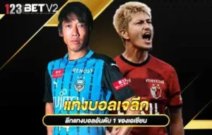 ปกแทงบอลเจลีก