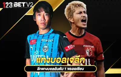 ปกแทงบอลเจลีก