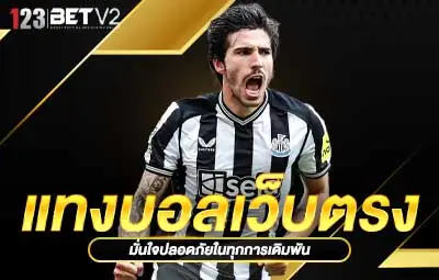 ปกแทงบอลเว็บตรง