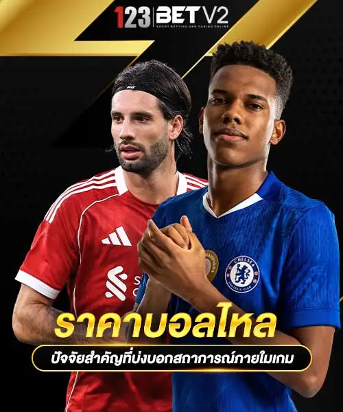 ราคาบอลไหล