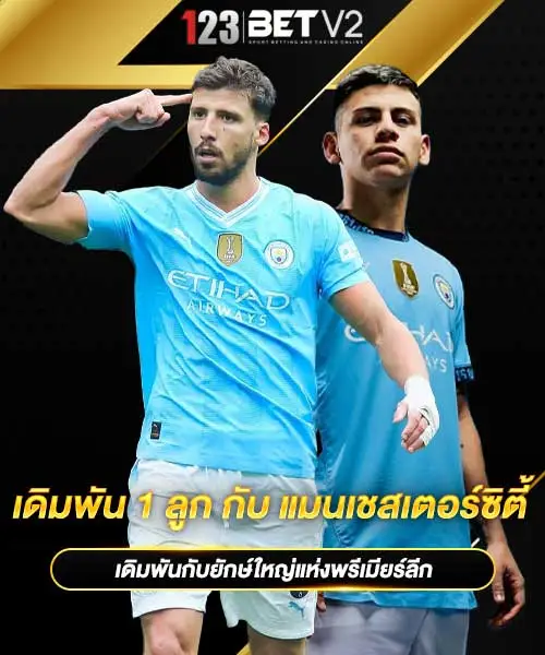 เดิมพัน-1-ลูก-กับ-แมนเชสเตอร์ซิตี้