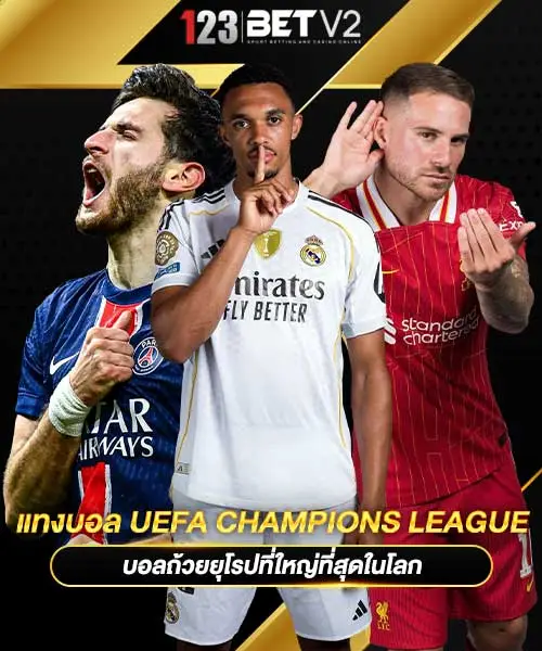 แทงบอล-UEFA-Champions-League