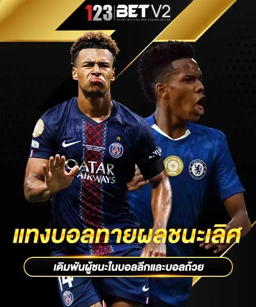 แทงบอลทายผลชนะเลิศ