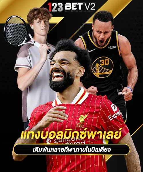 แทงบอลมิกซ์พาเลย์