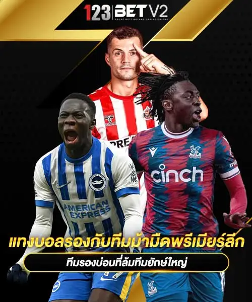 แทงบอลรองกับทีมม้ามืดพรีเมียร์ลีก
