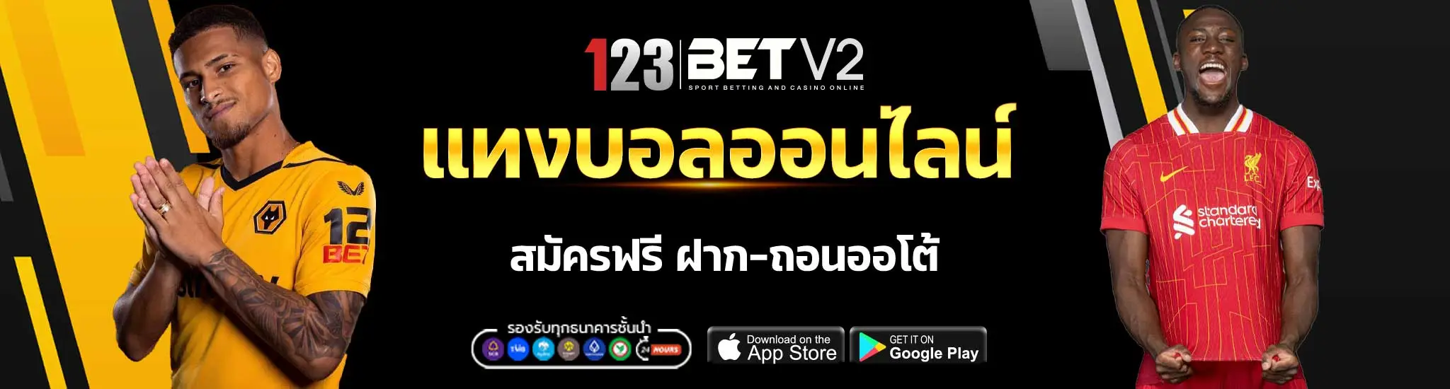 แทงบอลออนไลน์-สมัครฟรี-ฝาก-ถอนออโต้