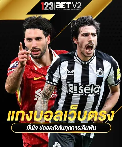 แทงบอลเว็บตรง
