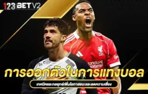 ปกการออกตัวในการแทงบอล