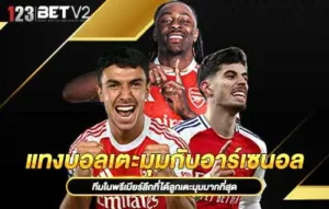 ปกทีมในพรีเมียร์ลีกที่ได้ลูกเตะมุมมากที่สุด