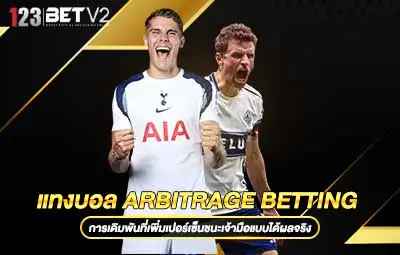 ปกแทงบอล-Arbitrage-Betting