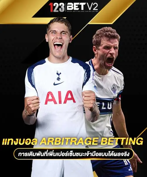 แทงบอล-Arbitrage-Betting