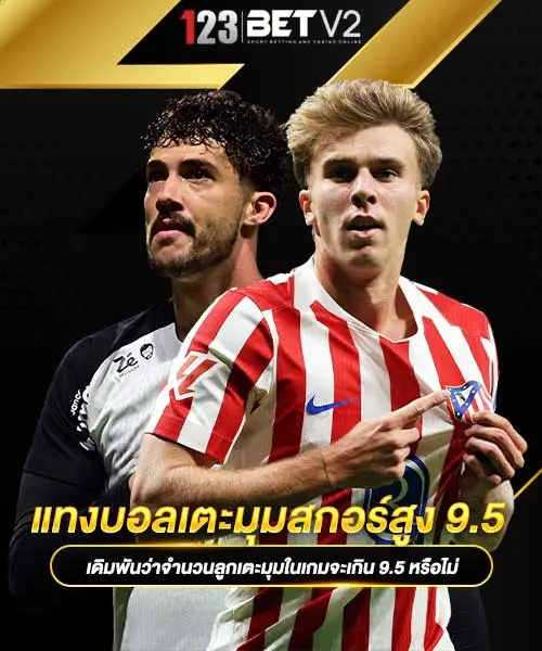 แทงบอลเตะมุมสกอร์สูง-9.5